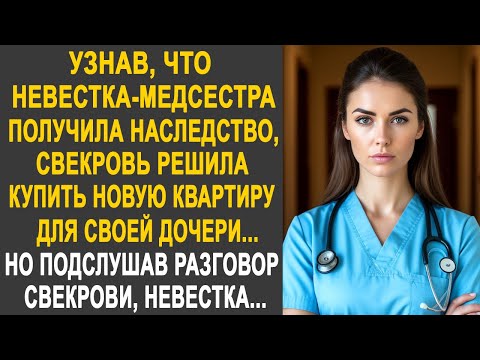 Узнав, что невестка-медсестра получила наследство, свекровь решила купить новую квартиру...