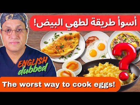 تحذير طبي: توقف عن أكل البيض بهذه الطريقة فوراً! ❌ (حقائق ستصدمك)