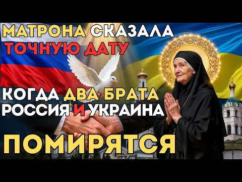 КОГДА ВОЙНА ЗАКОНЧИТСЯ - СВЯТАЯ МАТРОНА НАЗВАЛА ТОЧНУЮ ДАТУ! СЛОВА ПРО МИР И РОССИЮ
