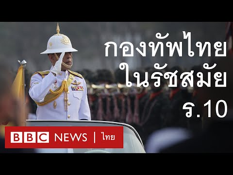กองทัพไทยภายใต้รัชสมัย ร. 10 - BBC News ไทย