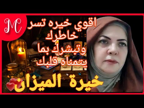 خيرة الميزان💞احذر من عقارب💞متحسر عليك وبيراقبك💞انفراجه من بعد صبر💞