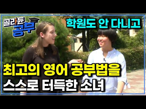 “영어권에서 살았던 것 같아요” 원어민 선생님, 교육 전문가들에게도 인정받은 영어 공부법｜골라듄공부