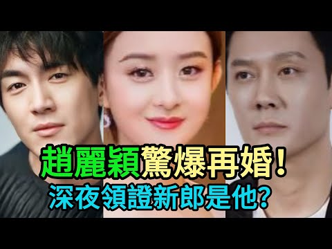 爆炸性官宣！離婚三年，37歲趙麗穎深夜“高調領證”！對象竟是他？！馮紹峰腸子悔青，林更新真實關係大揭秘！#趙麗穎#馮紹峰 #陳曉