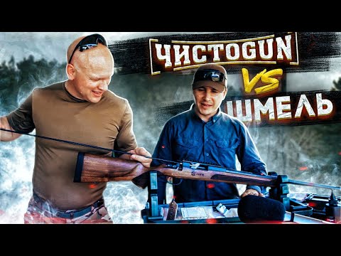 чистка нарезного и гладкоствольного оружия от ЧистоGun + шмель