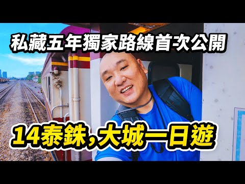 搭火車遊大城（阿瑜陀耶）路線升級版，起手14泰銖，玩轉彎腰市集和渡河吊籃，品嚐百年船面，領略樹抱佛頭的唯美，更有最新公開的考古遺跡 I 路客Luke
