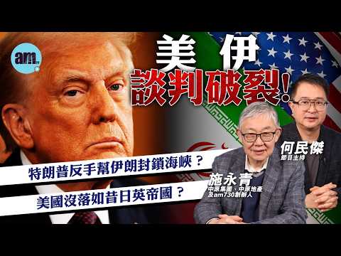 US-Iran negotiations break down! Trump turns around and helps Iran block the Strait of Hormuz? Is...