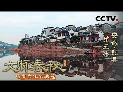 《文脉春秋》05 安徽·歙县：“七山二水一分田”的地理环境 看徽州人如何通过渔梁坝与商道改变命运——历史文化名城篇【CCTV纪录】