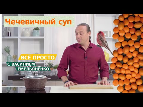 Все просто с Василием Емельяненко | Чечевичный суп