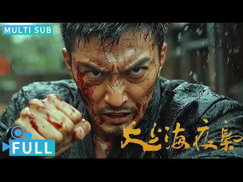 【Multi Sub】《大上海夜枭》 / The Night King of Shanghai 神秘蒙面人开杀戒黑帮成员闻风丧胆 铁血男儿夜枭尽显侠骨柔情丨#电影 #腾讯视频 #动作电影