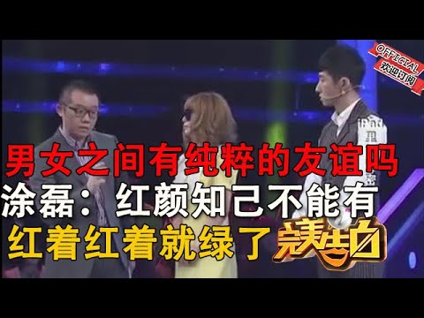 塗磊：紅顔知己不能有，紅著紅著就綠了！分手後最好老死不相往來#情感 #综艺 #分享 #推薦 #熱門