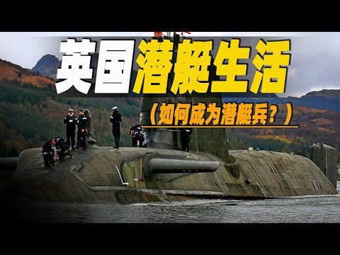 如何成為高薪的潛艦船員？ 走進英國反潛潛艦內部，深度記錄潛艦官兵的訓練生活，高薪/艱苦/評核/美食是他們的主旋律  #大脑洞记事