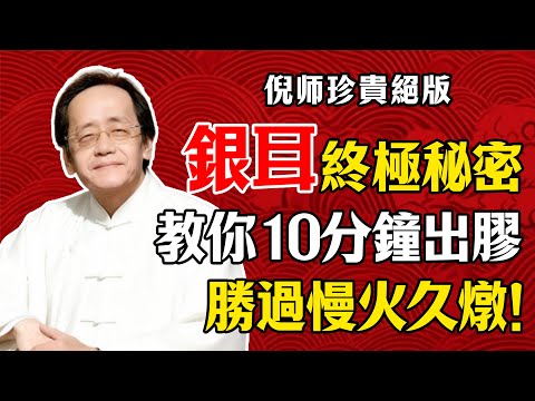 倪海廈： 銀耳出膠的終極秘密？教你10分鐘快速出膠，勝過慢火久燉！#倪海廈 #銀耳 #食療 #養生 #快速出膠 #平民燕窩 #潤肺養顏