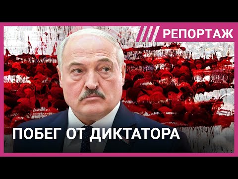 Сбежать от Лукашенко. Как белорусы живут после подавленной революции