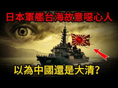 【突發揭秘】日本軍艦穿航台海? 中國軍艦火控雷達直接貼臉鎖定,131年前李鴻章含淚割台!以為今天的中國還是1895年的大清?扒開馬關條約背後最惡毒的歷史挑釁!