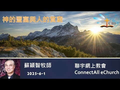 【網上崇拜】「神的豐富與人的貧窮」蘇穎智牧師 (粵語) 20250601