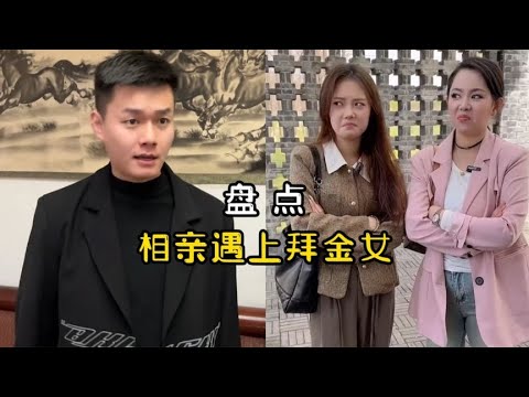 相亲遇上拜金女，女方狮子大开口要牵手费10万，小伙做法太解气