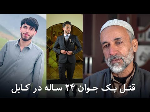 دهلیزها: قتل یک جوان ۲۴ ساله در کابل