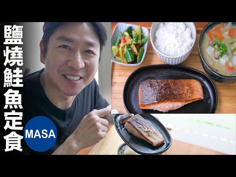 鹽燒鮭魚定食/Crispy Shioyaki Salmon Teisyoku | MASAの料理ABC