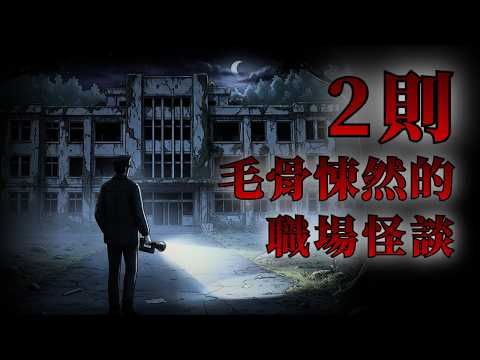 讓人毛骨悚然，2個不可告人的職場傳說怪談｜怪談先生-故事是這樣的 Mr.Kaidan