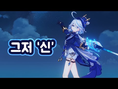 [원신] 푸리나 한줄평: 사소한 것 하나하나 그저 「신」