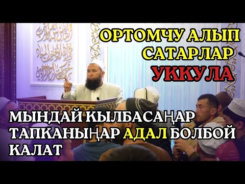 ОРТОМЧУ АЛЫП САТАРЛАР УККУЛА МЫНДАЙ КЫЛБАСАҢАР ТАПКАНЫҢАР АДАЛ БОЛБОЙ КАЛАТ