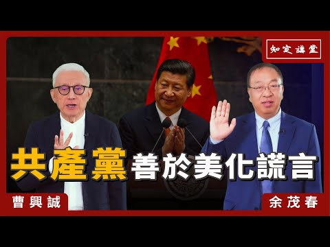 「共產黨」善於美化謊言【知定講堂 啟蒙論壇 余茂春】EP110