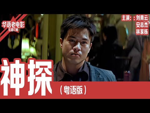 《神探》粤语版：刘青云×安志杰×林家栋｜他割下自己的耳朵，却能看见凶手的“七宗罪”？疯子神探破案方式震惊全场！！ | 国产经典老电影 HD 国语彩色故事片 #华语老电影📽