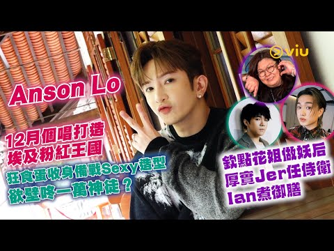 Anson Lo 12月🎤個唱打造埃及粉紅王國🤴🏻狂食蛋收身備戰Sexy造型🥚欲壁咚一萬神徒？😙欽點花姐做妖后🌸 厚實Jer任侍衛🗡️Ian煮御膳🏺｜Viu1人物專訪