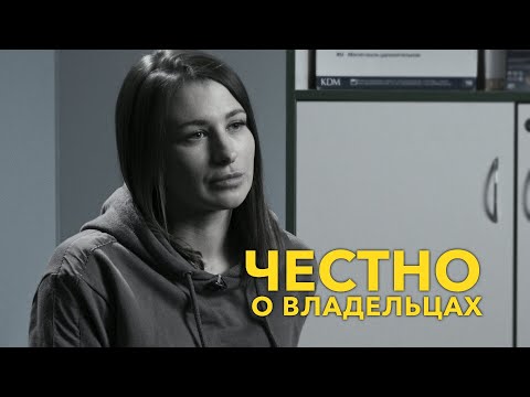 Честно о владельцах