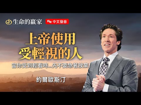 【中文發音】條件不好...當人都看不起你，該如何實現夢想、脫穎而出？《上帝使用受輕視的人》｜生命的贏家 約爾歐斯汀 Joel Osteen