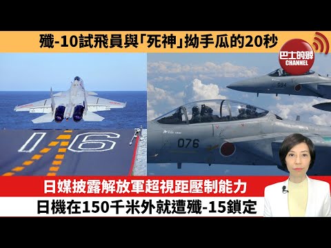 【中國焦點新聞】日媒披露解放軍超視距壓制能力，日機在150千米外就遭殲-15鎖定。殲-10試飛員與「死神」拗手瓜的20秒。25年12月10日