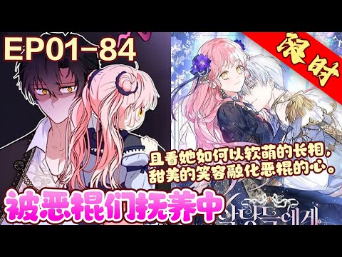 现实中的“丑小鸭”穿越进了最爱的小说中，然而她附身的对象并非受众人宠爱的女主，而是一个悲惨的配角，还是一个蜥蜴兽人。《被恶棍们抚养中》01~84#BWMJ