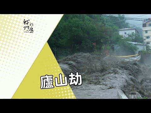 【山林開發】廬山劫｜不得不落幕的百年溫泉夢 (我們的島 第661集 2012-06-25)
