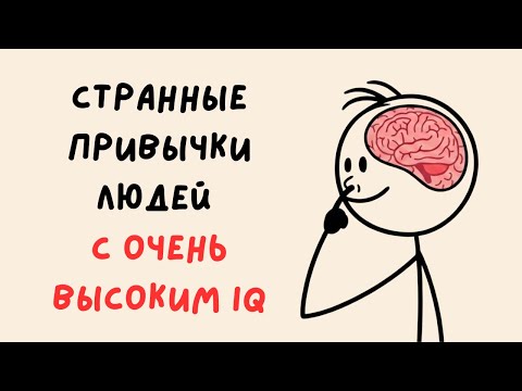 6 WEIRD Habits of Highly Intelligent People (Psychology)