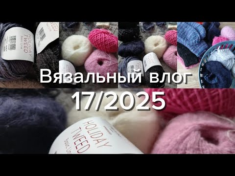 Влог 17/2025 Четыре готовых работы/варежки из твида/розовые митенки/планы на НГ вязание 🧶🎄