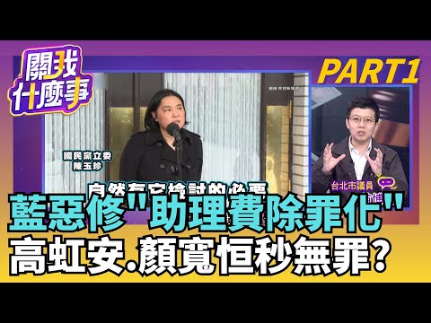 助理費除罪被罵翻! 國民黨團喊"暫緩排審"...話術?藍白背書貪污? 助理費除罪...顏寬恒.高虹安秒解套?｜【關我什麼事PART1】陳斐娟 主持｜20251208關我什麼事