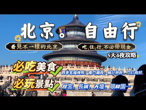 北京自由行攻略｜美食｜住宿｜交通｜費用｜好用的支付寶👍🏻