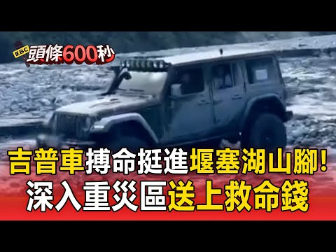 大腳吉普車「搏命挺進渡溪」探勘堰塞湖山腳！深入重災區「送上救命錢」不惜收罰單