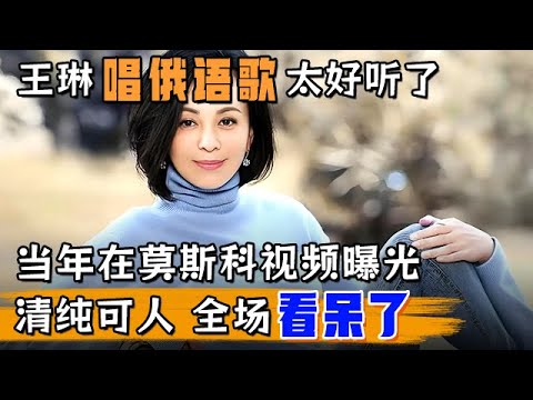 王琳现场唱俄语歌太好听了,当年在莫斯科上学视频曝光,清纯可人 全场看呆了【明星同学会】