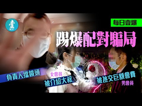 收3萬〡無恥愛情中介呃人28歲女亂配60歲阿叔 記者踢爆遊花園擋鏡頭 #壹仔專題 －壹週刊 Next 原刊日期：20200217