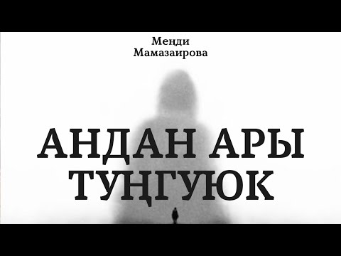 Меңди Мамазаирова | Андан ары - туңгуюк | аудио китеп