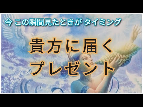 2025年12月15日  個人鑑定級!! 今 この瞬間  見た時がタイミング🌟「貴方に届く プレゼント」