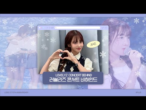 💌 Dear lovelinus, 🐰 지애의 꿈같던 순간들을 함께해요 | 러블리즈 콘서트 비하인드