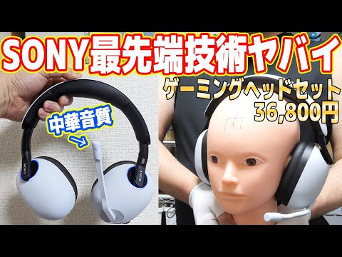 SONY最先端技術「ゲーミングヘッドセット」がヤバイ。中華品質マイク【INZONE H9】