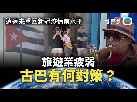 世界觀｜旅遊業疲弱　古巴有何對策？｜2025/12/17｜無綫新聞｜TVB News