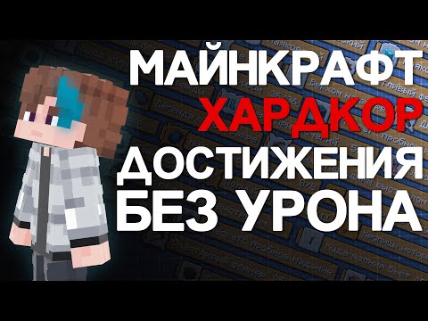 Все Достижения В Майнкрафт Хардокоре 1ХП