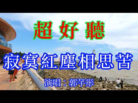 寂寞紅塵相思苦 _郭芊彤(超好聽)愛琴海 The most beautiful China must see check in spots in Zhuhai