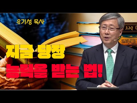 [유기성 목사] 기도할 힘이 없을 때… 지금 당장 능력을 받는 법!