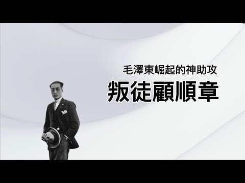 中共一号特工顾顺章，几乎使共党高层清零，被周恩来灭门九族，为中统军统培训特务，最终未摆脱被怀疑的宿命