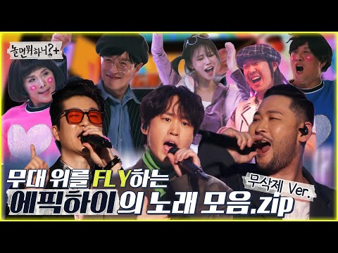 [놀면 뭐하니?]  무대 위를 FLY 하는 에픽하이의 노래 모음.ZIP MBC 220115방송 (Hangout with Yoo)